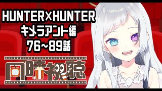 【正月/同時視聴】HUNTER×HUNTERキメラアント編同時視聴！！まったり過ごそう～！【蒼水リル / #vtuber 】