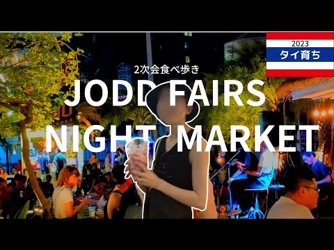 【2023年バンコク最新】1番活気あるナイトマーケットJODD FAIRS🇹🇭ジョッドフェアーズナイトマーケットに行ってきた！