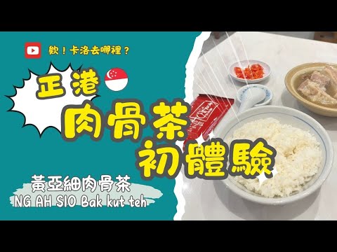 【欸！卡洛去哪裡？】新加坡牛車水_ 黃亞細肉骨茶（品嚐初體驗） #自助旅行#獨旅#旅行#Singapore#新加坡 #新加坡景點#新加坡美食#景點#旅遊#美食