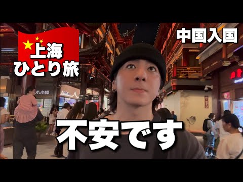 中国入国大丈夫？144時間トランジットビザ制度使って行ってみます…【上海 ひとり旅】