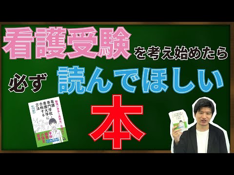 【看護受験を考え始めたら必ず読んで欲しい本】