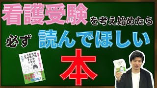 【看護受験を考え始めたら必ず読んで欲しい本】