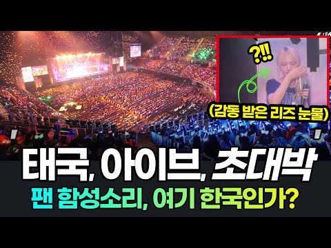 아이브 태국 방콕 콘서트 떼창! 일본은 10만석 매진? 리즈 감동 눈물까지 아이브 콘서트 아이브일본 뉴진스일본 르세라핌일본 ive reaction