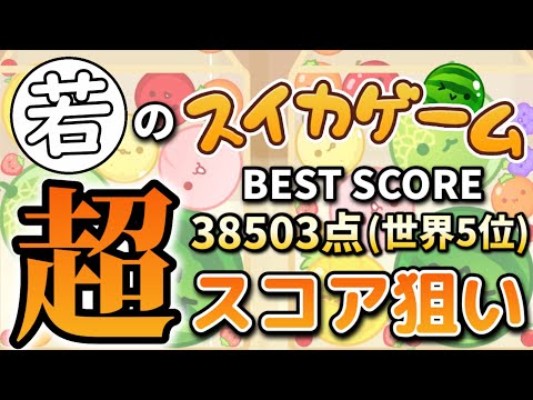 【世界一奪還へ】新サムネで気合い入れて頑張る【スイカゲーム】