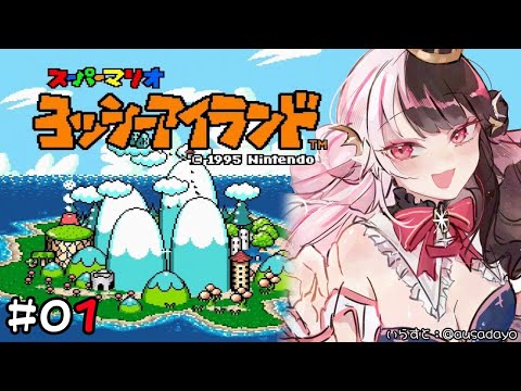 #01  ヨッシーアイランド 🎮　赤ちゃんはコウノトリが運んでくるんだよ？【夜見れな/にじさんじ】