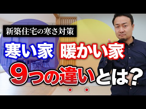 注文住宅を『確実に暖かい家』にする効果的な方法9選【寒さ対策】