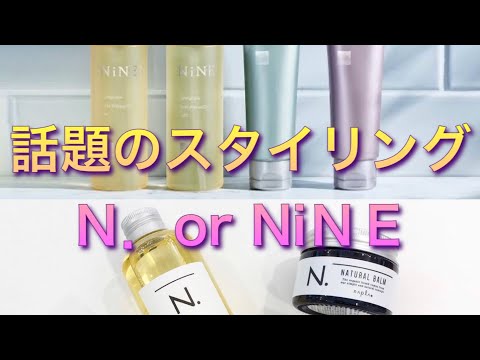 【Ｎ．】【エヌドット】【NiＮＥ】【ナイン】話題のスタイリングのお話。