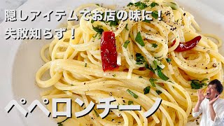 お店のパスタに！シンプルだけど最高に美味しい！コウケンテツ渾身のペペロンチーノの作り方