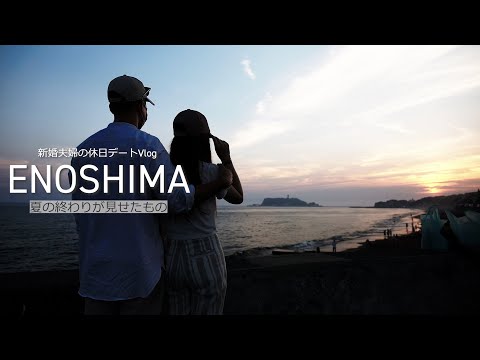 【お出かけvlog】江ノ島デート！新婚夫婦の休日