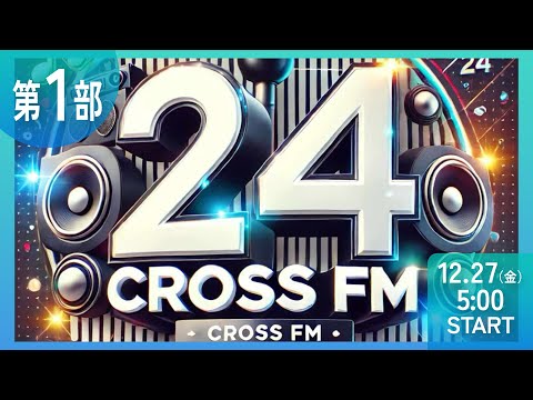 【第１部】CROSS FM 24時間ラジオ生配信　ミツバ梱包　NIKKOpresents ホリスペ！ホリエモンとみんなのラジオ