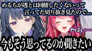 同棲したくない人にあげられた件について倉持を問い詰める小清水透【にじさんじ/切り抜き/小清水透/倉持めると】