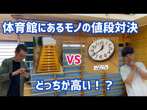 体育館にあるモノっていくらなん！？in明石市立明石小学校