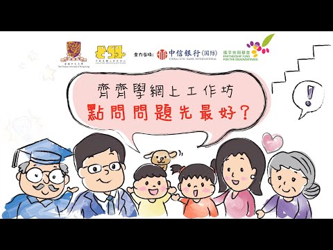 齊齊學網上工作坊 - 點問問題先最好？