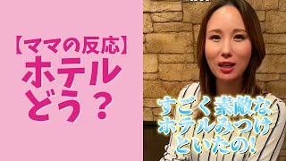 【ママの反応】ホテルどう？と言われたとき#Shorts