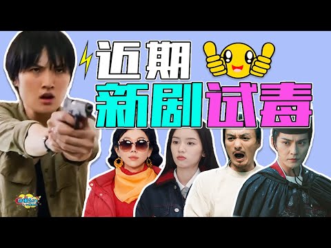 近期国产剧总结：一会儿好看，一会儿不好看！【话很多的小姐姐们 】