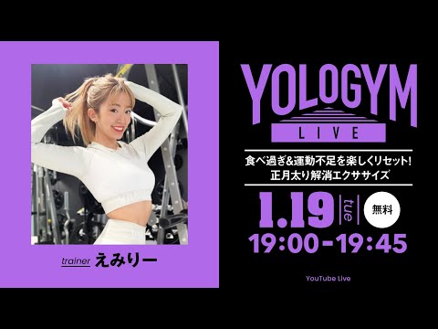 【YOLO GYM LIVE】食べ過ぎ&運動不足を楽しくリセット！正月太り解消エクササイズ trainer えみりー / 2021.1.19 19時スタート