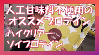 【人工甘味料不使用】最近飲んでるオススメのプロテイン紹介【ハイクリアー、ソイプロテイン】