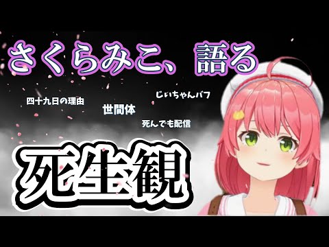 【さくらみこ】さくらみこ、語る 四十九日の理由【ホロライブ】