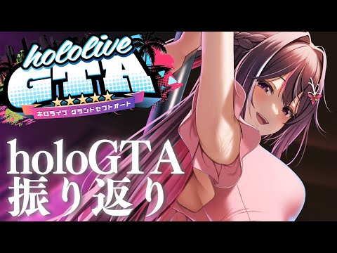 【#holoGTA 振り返り】ホロスサントスの街で一体なにがあったの！？【ホロライブ / AZKi】