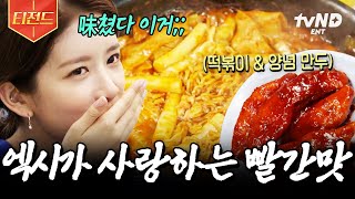 [#원픽로드] 세상의 모든 떡볶이는 옳다♥ 떡볶이 덕후 엑시가 야무지게 말아주는 떡볶이 맛집 투어 | #티전드