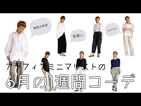 【コーディネート紹介】梅雨の時季！アラフィフミニマリストの6月の1週間コーデ！｜メンズライク｜古着｜セレクト系【going my way】