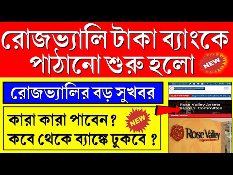 রোজভ্যালি টাকা ব্যাংকে দেওয়া শুরু হচ্ছে | Rose Valley Refund Online | Rose Valley Refund New Update