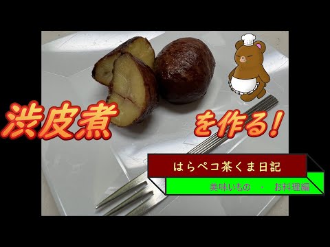 はらペコ茶くま日記　今日は渋皮煮を作る！