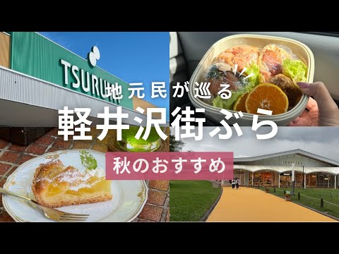 地元民が巡る【軽井沢街ぶら】おすすめスポット｜お土産｜秋コース | アウトレット | TSURUYA