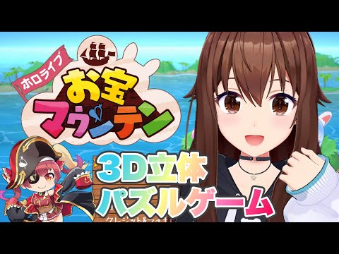 【お宝マウンテン】ホロの楽しい立体パズルゲーム！【ホロライブ/ときのそら】