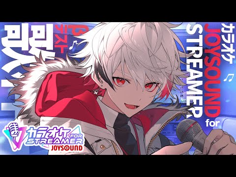 【カラオケJOYSOUND for STREAMER】最強機材で最強カラオケ、やらせていただきます【字ぴろぱる/のりプロ】