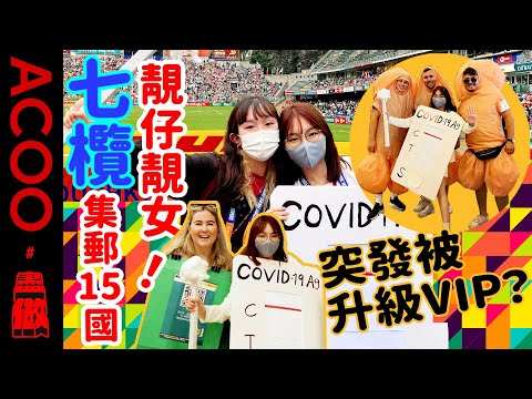 【挑戰】盡搵七欖15國俊男美女！策劃人因美貌突發被升級做VIP！｜ ACOO｜盡做｜七人欖球賽