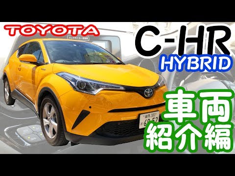 【C-HR ハイブリッド】-車両紹介編- トヨタのコンパクトSUV!装備や後部座席をチェック！～タイムズカープラス～≪4K60fps≫