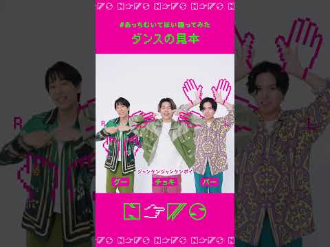 NEWS –「#あっちむいてほい踊ってみた」キャンペーン振付見本 (NEWS ver.) #Shorts