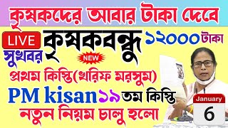 PM Kisan 19 installment officially date released | ১২০০০ টাকা পাবেন | krishak bandhu new update 2025