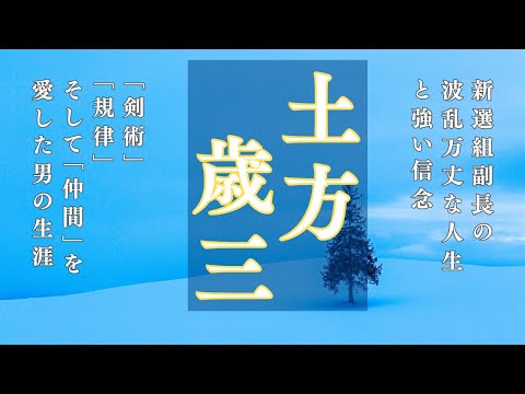 新選組副長が刻んだ幕末の伝説「土方歳三」〜剣術、規律、そして仲間を愛した男の生涯〜