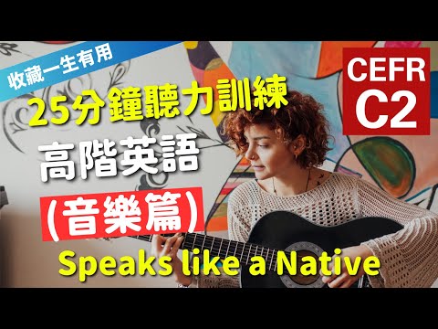 🔥【考IELTS必聽！25分鐘聽力訓練】CEFR等級英語訓練: 音樂篇 (等級：C2) | 英語能力訓練｜高階英語｜英語聽說｜英式常用英語