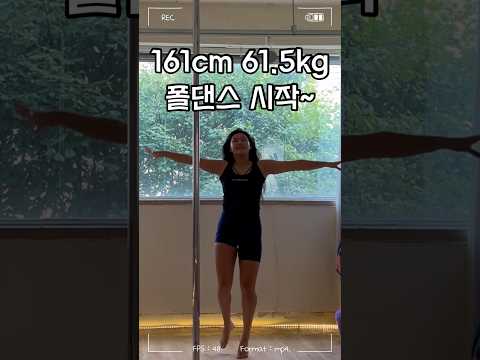 61.5kg #가로본능 #폴타혼타스 #폴댄스 #폴댄스강사