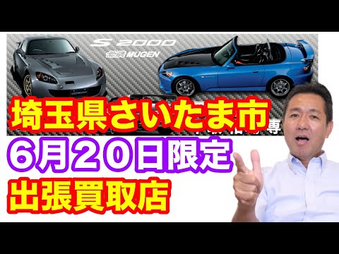 ６月２０日限定埼玉県さいたま市にて出張買取します！　シビックタイプＲ、Ｓ２０００高価買取！！