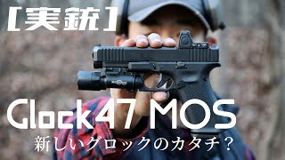 [実銃] グロック47MOS 新しいGlockのカタチ？