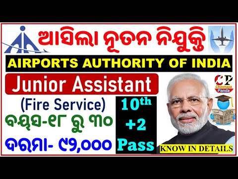 ଆସିଲା AAI Recruitment/Junior Assistant/ଜାଣନ୍ତୁ ସଂପୂର୍ଣ୍ଣ ବିବରଣୀ/+2 Pass/Latest Job Vacancy/BY CP SIR