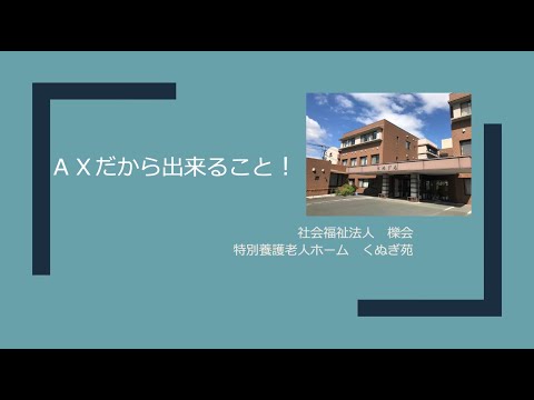 【LOY2023】AXだからできること！　社会福祉法人　櫟会　特別養護老人ホーム　くぬぎ苑　様