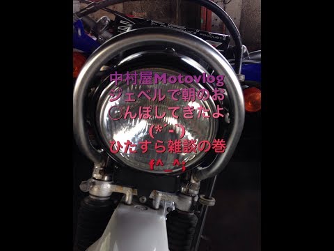 中村屋Motovlog＃６　SUZUKI DJEBEL125