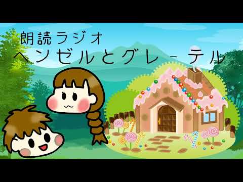 【朗読ラジオ】ヘンゼルとグレーテル【伊藤綾佳】