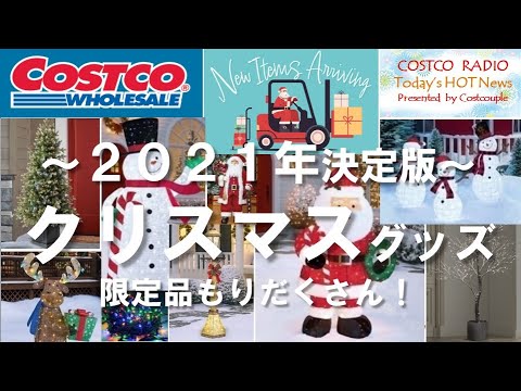 【コストコ】2021年のクリスマスはこれで決まり！最高の日を飾るのにおすすめの商品大公開。サンタ、トナカイ、クリスマスツリーなどのホリデーアイテム【COSTCO HAUL Christmas 新商品】