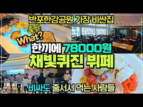 반포한강공원 채빛퀴진 뷔페 리뷰 / 세빛섬 숨은 럭셔리 뷔페 78000원 / 과연 가성비가 좋을까?