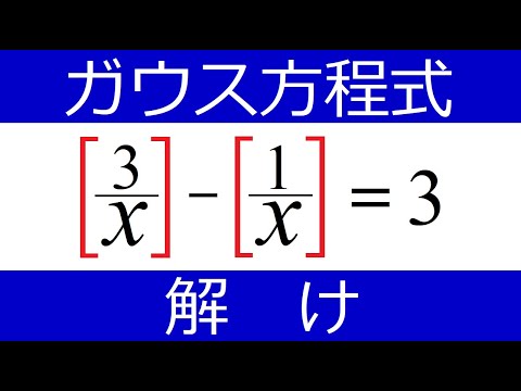 【ガウス記号】どう絞り込むか？