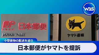 日本郵便がヤマトを提訴　小型荷物の配送を巡り【WBS】