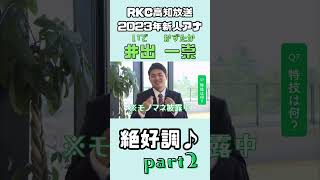 #Shorts RKC高知放送新人アナウンサー・井出一崇の23の質問公開中！絶好調です！