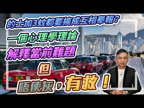 (字幕)的士加3蚊都要搞成互相舉報？一個心理學理論解釋當前難題但唔使灰有救！【HEA富｜郭釗】