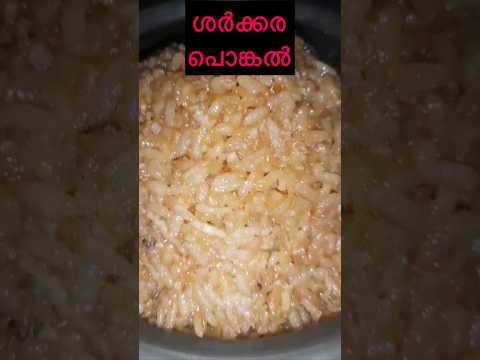 കുക്കറിൽ ശർക്കര പൊങ്കൽ|#shortsvideo #shortsfeed